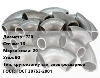 Отвод стальной 720х16 Сталь: 20 Угол:90 крутоизогнутый, электросварной ГОСТ: ГОСТ 30753-2001